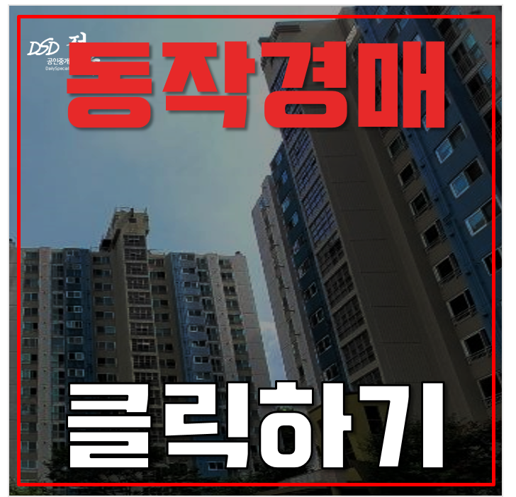 동작구아파트경매 상도래미안3차 중요한 정보 여기서 확인 동작구아파트경매 상도래미안3차 중요한 정보 여기서 확인