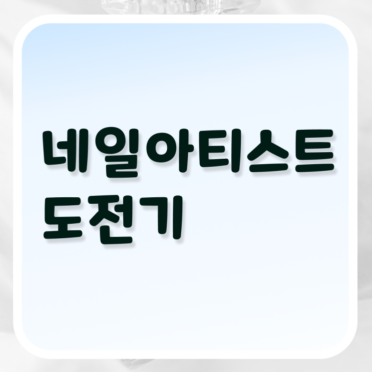  봄네일디자인 , 네일국가자격증 준비 면허증 취득 독학하는 법 및 강의내용 완벽정리 했어요