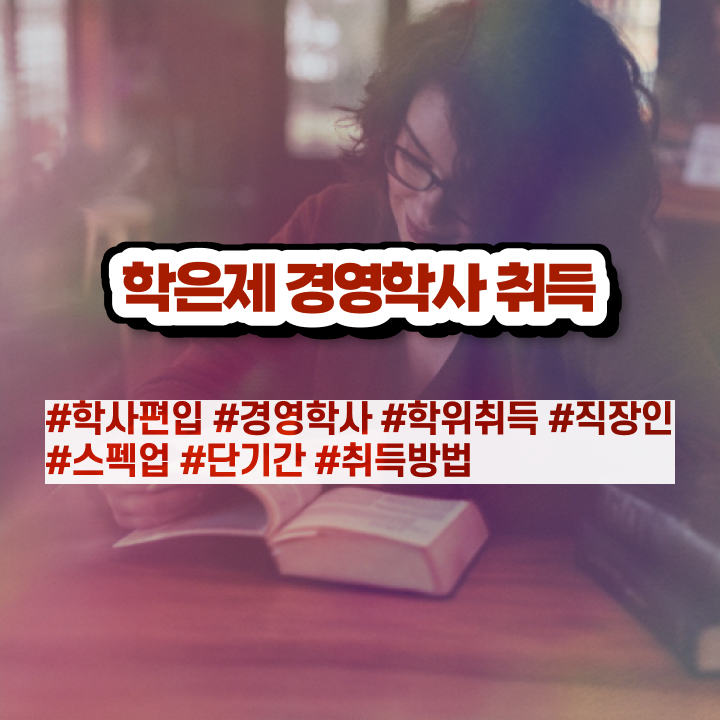  학점은행제 자격증 학점은행제 학위 준비한 비법