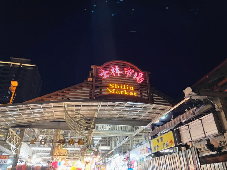  대만 스린야시장 맛집 먹거리 시간 가는법 지파이 버섯구이 추천