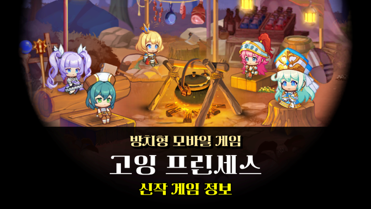  신규 모바일게임 고잉 프린세스 귀여운 그래픽에 쿠폰 보상 넉넉한 방치형 RPG
