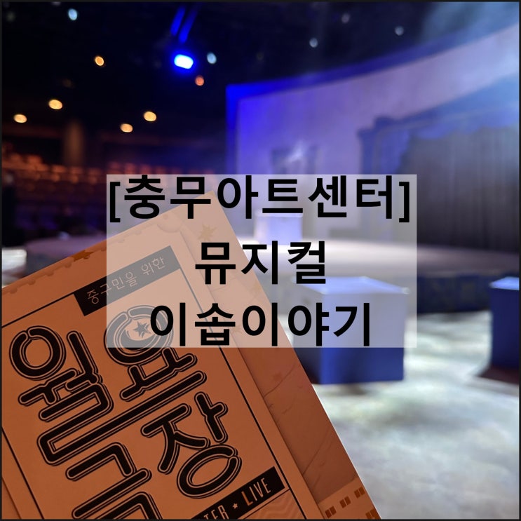  뮤지컬 이솝이야기 | 충무아트센터 중극장 블랙 월요극장