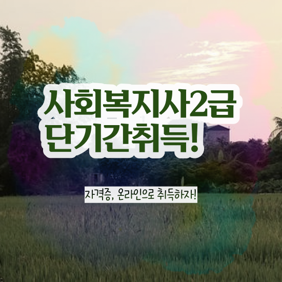  창원 50대 사회복지사 취업 사회복지사2급 조건이 안돼도 온라인 과정으로 편하게