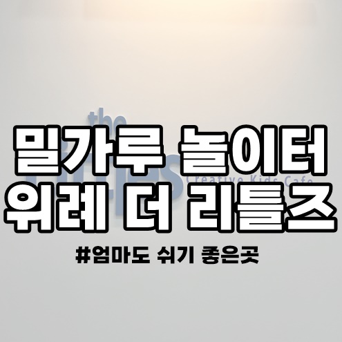 남아에게 강추 / 송파 위례 밀가루 놀이터 더 리틀즈 가격 주차 남아에게 강추 / 송파 위례 밀가루 놀이터 더 리틀즈 가격 주차
