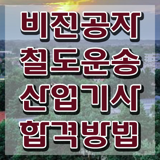  철도운송산업기사일정 철도운송산업기사 취득자격 인강만 듣고 빠르게 끝낸 전략