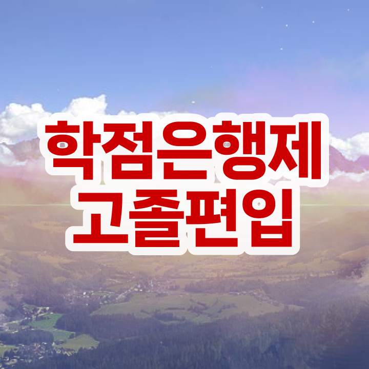  학점은행 편입 , 학점은행제 학습플래너가 비용부담 절감 시간 단축 과정 총정리