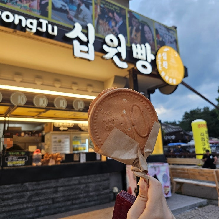  십원빵, 경주 길거리 음식(간식) 솔직 후기