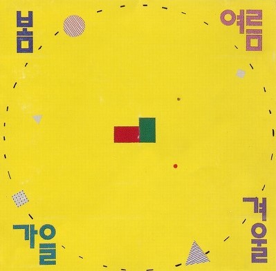 내가 걷는길 By  <b>봄여름가을겨울</b>(<b>김종진</b> 전태관)