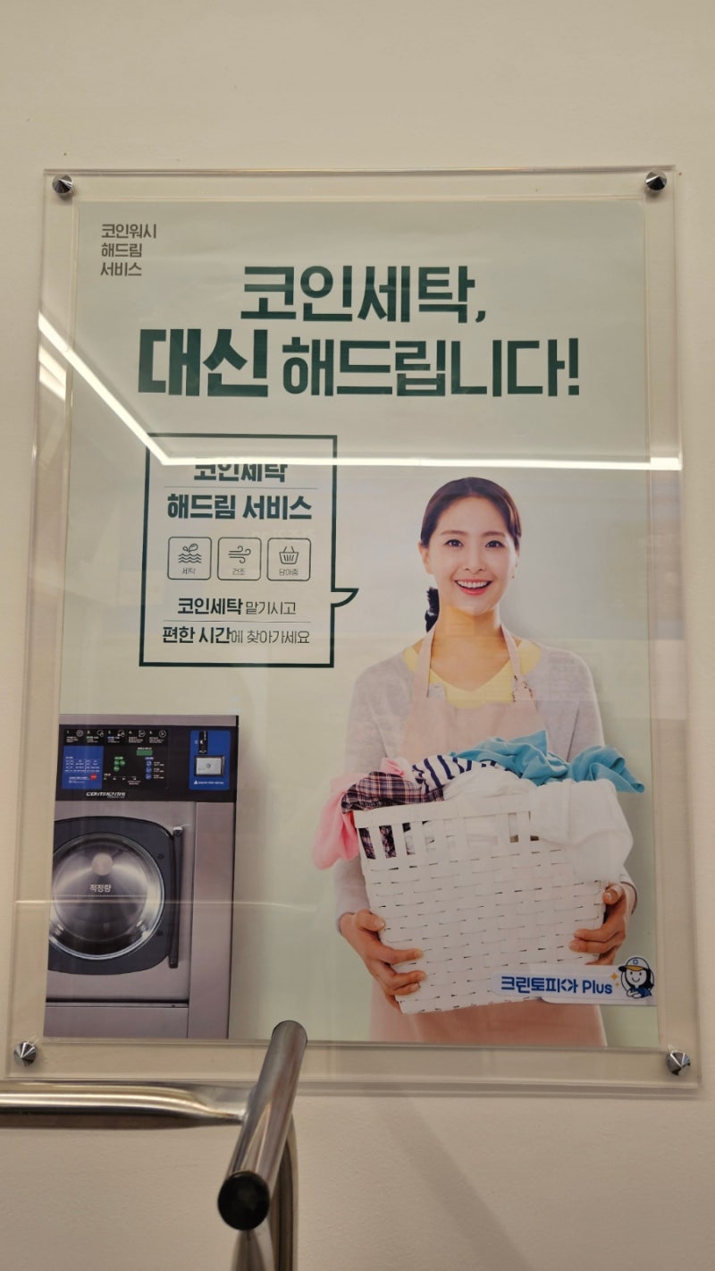 세종 크린토피아 플러스 코인워시 세탁소에서 6500원으로 특대형 카페트 세탁하기 (매장내부/무인세탁접수법/가격/이용후기) : 네이버  블로그