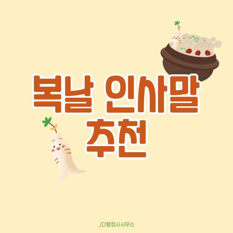  복날 인사말 추천, 복날 의미, 복날 음식 추천, 복날에 쓰기 좋은 인사문구, 카톡 문자 인사 모음