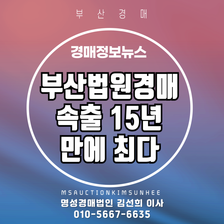  부산경매정보 부산법원경매 속출 15년만 최다