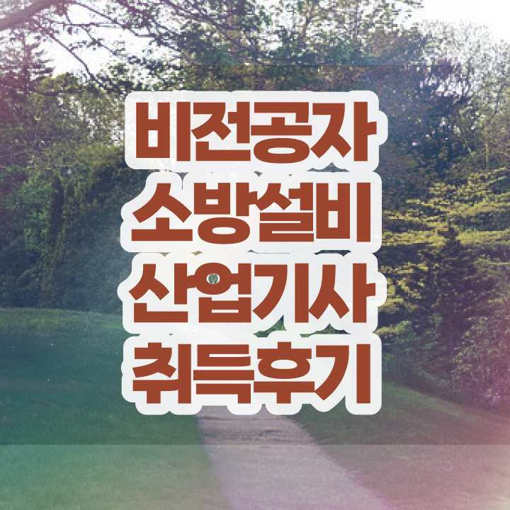  소방설비산업기사 난이도 소방설비산업기사 취득자격 온라인으로 1학기에 끝낸 비법