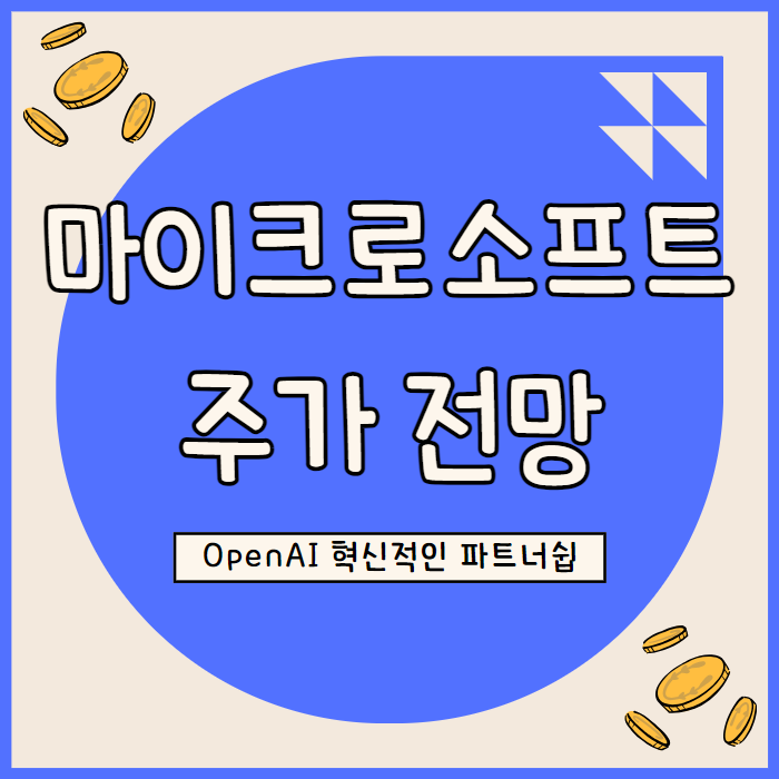  마이크로소프트 주가 전망: OpenAI 혁신을 주도하는 강력한 파트너십