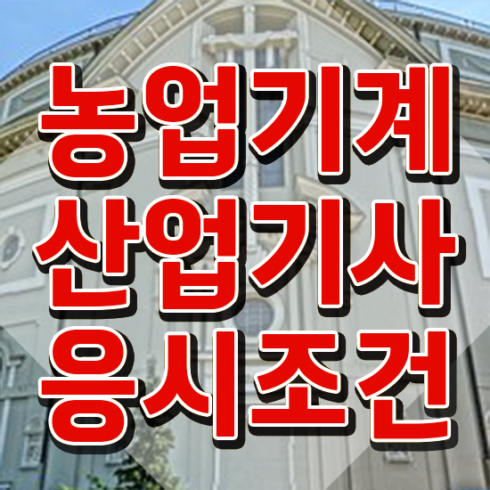  농업기계산업기사기출문제 농업기계산업기사 시험응시자격 인강만 듣고 4달 안에 준비한 전략