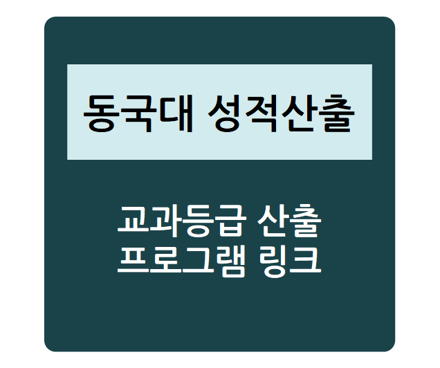  대학별 수시 성적 산출 - 동국대학교(학생부교과 학교장추천인재재), 내신등급컷, 수시등급, 정시등급, 내신성적계산기