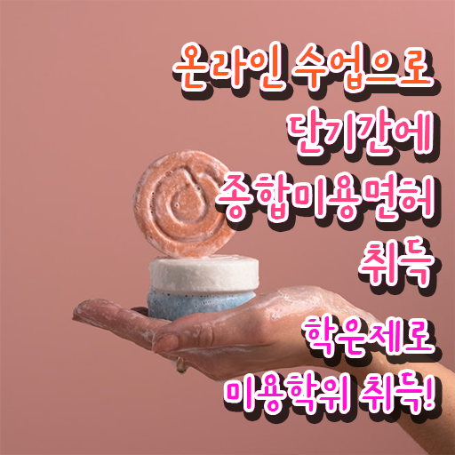  미용사 자격증 후기 , 학점은행제 미용학으로 종합미용면허 자격증 끝낼 수 있어요