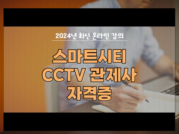  관제센터 , CCTV 관제사 자격증 처음이라면 취득해야 하는 조건들은?