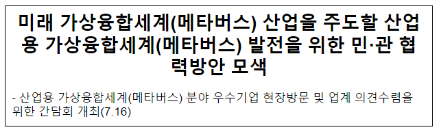 미래 가상융합세계(메타버스) 산업을 주도할 산업용 가상융합세계(메타버스) 발전을 위한 민·관 협력방안 모색 미래 가상융합세계(메타버스) 산업을 주도할 산업용 가상융합세계(메타버스) 발전을 위한 민·관 협력방안 모색