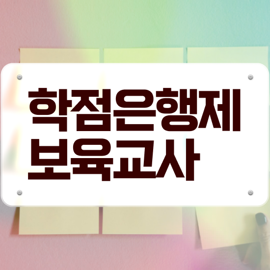  학점은행제 보육교사2급자격증 , 대학진학, 경력없이 발급받아 보세요