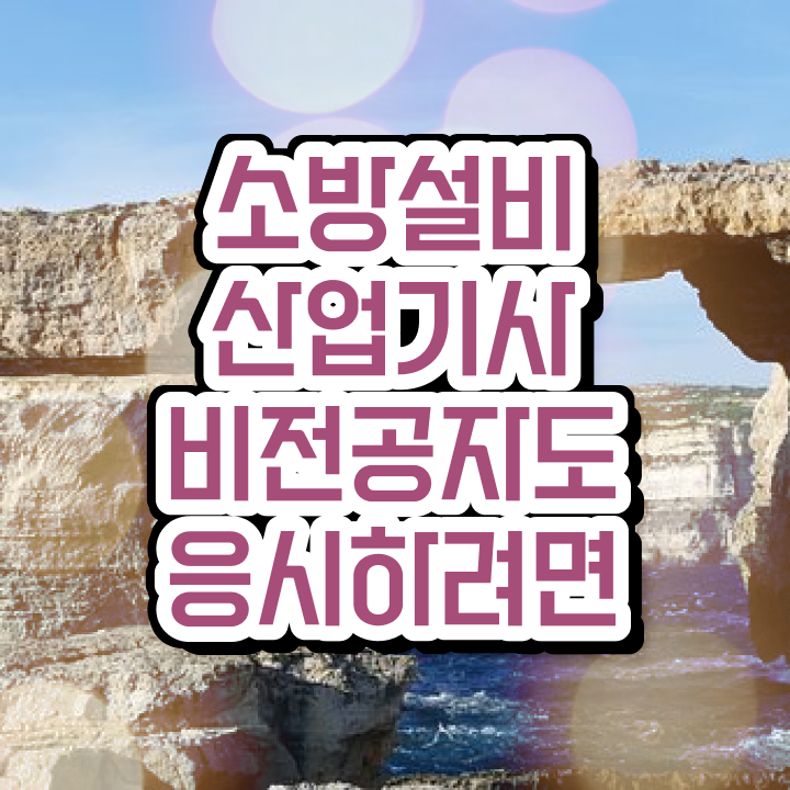  소방설비산업기사 실기 소방설비산업기사 시험자격 학점은행제로 1학기 만에 완료한 노하우