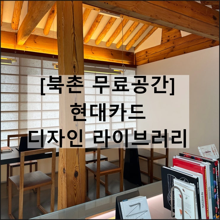  현대카드 디자인 라이브러리 | 북촌 가볼만한곳 북카페