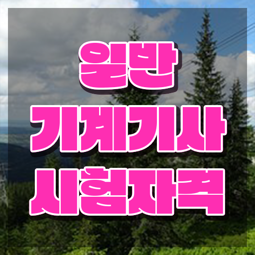  일반기계기사 학은제 일반기계기사 시험응시자격 학점은행제로 간단하게 준비한 노하우