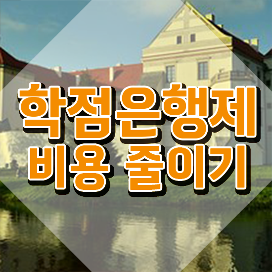  학점은행제 학위 , 학점은행제 플래너 가 옆에 있어서 목표였던 학사 학위 얻었어요