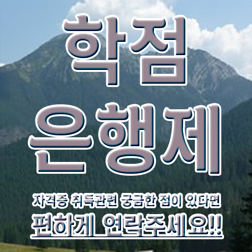  학점은행제F 온라인 교육원 통해서 완료한 방법