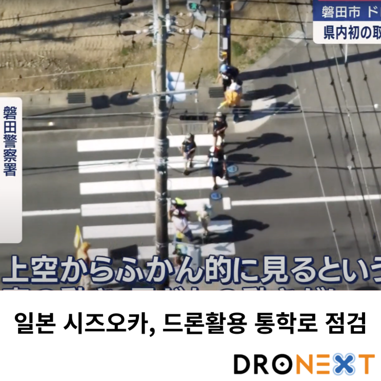  일본 시즈오카, 드론활용 통학로 점검