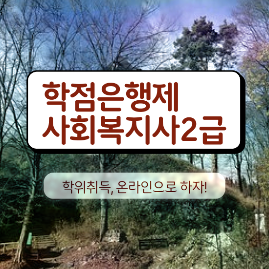  의정부 사회복지자기소개서 ? 사회복지사2급 비전공자도 학점은행제로 간편하게