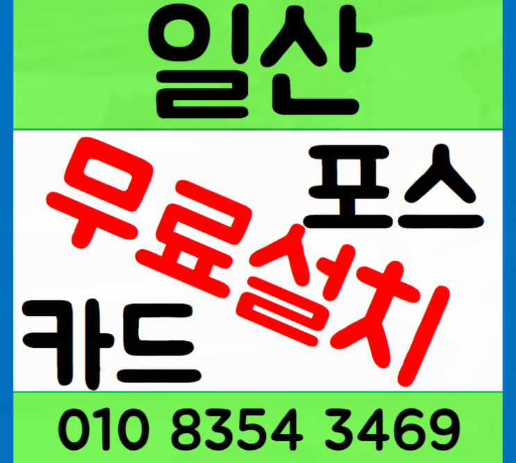  일산포스기 카드단말기 매장운영은 인터넷 설치부터 준비하는 가이드