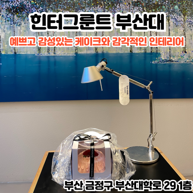  부산INFJ의 카페여행 - [부산 부산대] 힌터그룬트: 예쁘고 감성있는 케이크와 감각적인 인테리어가 인상적인 부산 케이크 맛집