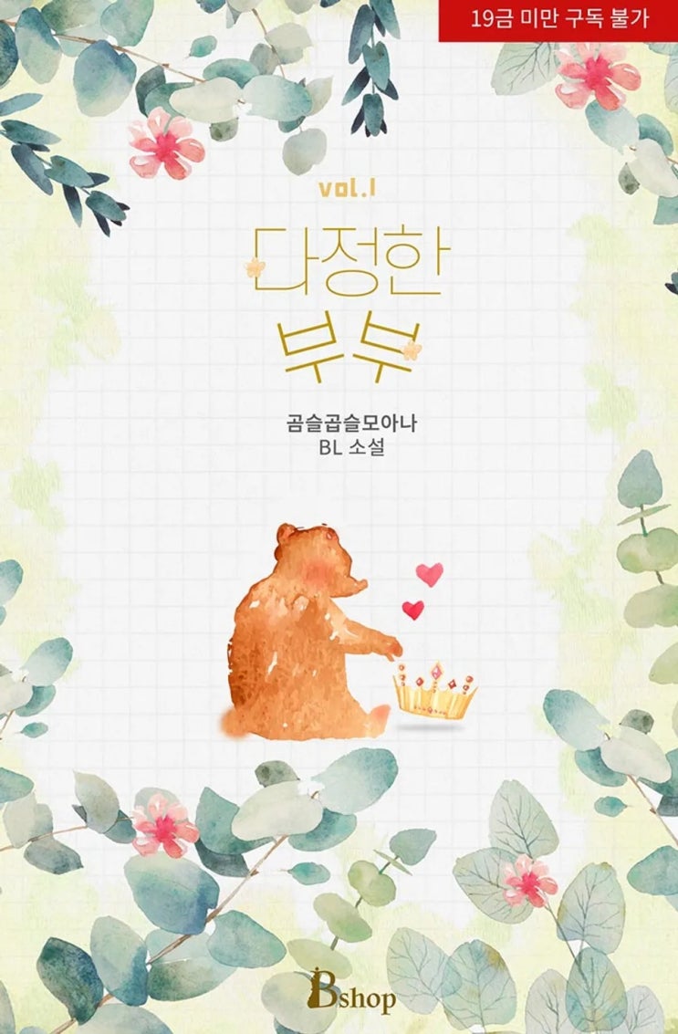 BL소설 리뷰) 곰슬곱슬모아나-다정한 부부 BL소설 리뷰) 곰슬곱슬모아나-다정한 부부