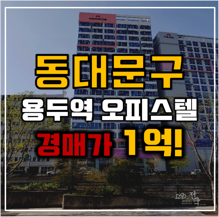 동대문구경매 청계천 바로 앞 용두역 오피스텔 동대문구경매 청계천 바로 앞 용두역 오피스텔