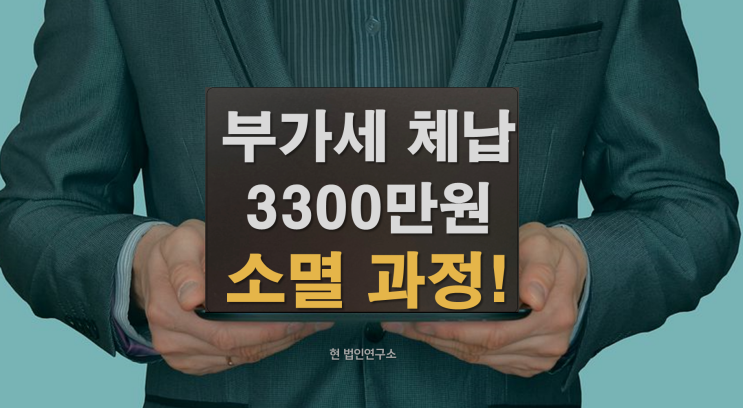  부가세 체납 3300만원 소멸시효 완성 과정