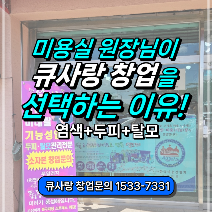  미용실 원장님들이 큐사랑 창업을 선택하는 이유?