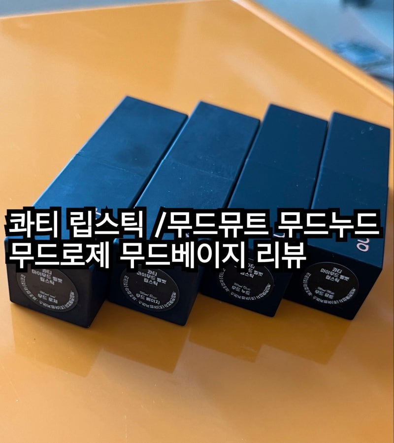 콰티 립스틱 신상 컬러/ 무드뮤트 무드누드 (무드로제 무드베이지 포함) 리뷰