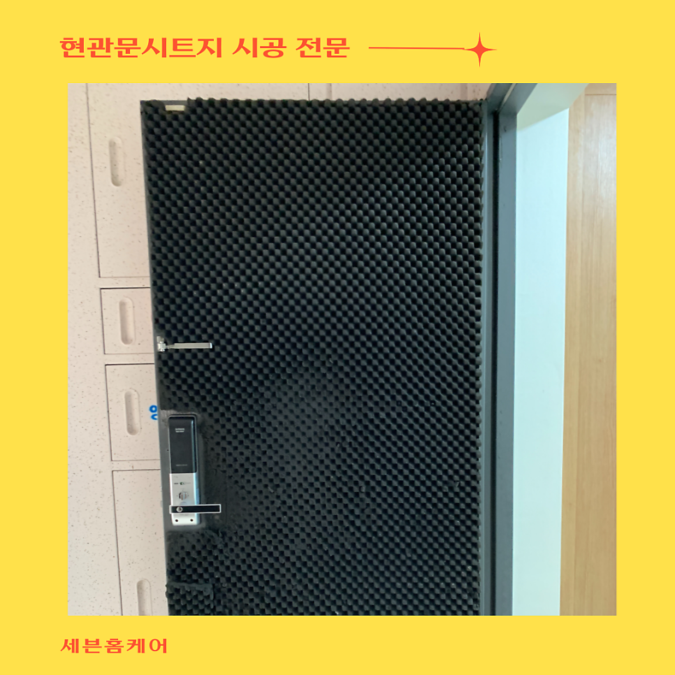 현관문시트지 인테리어필름시공