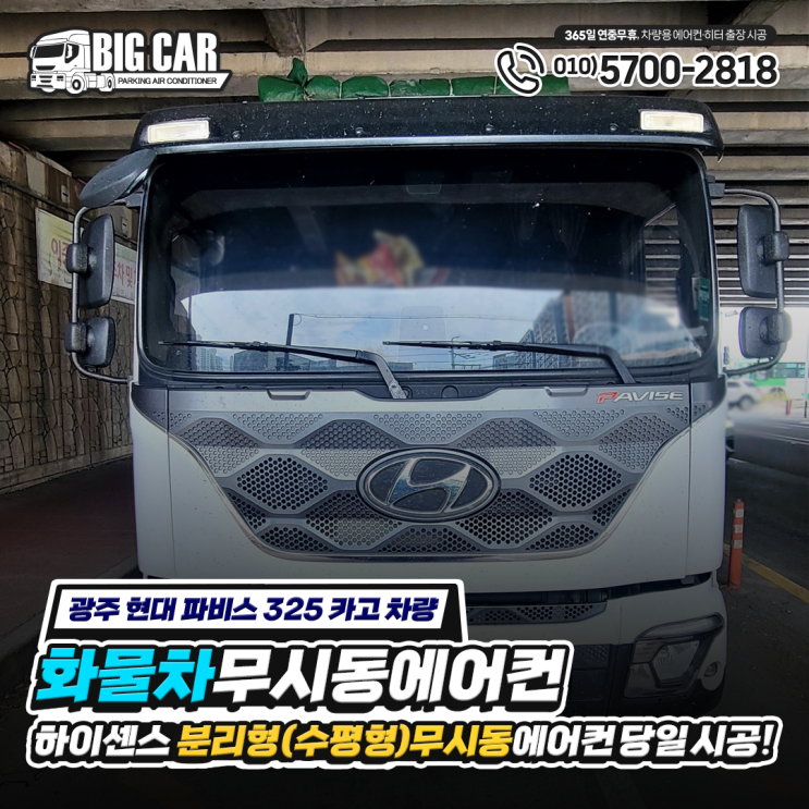  (현대 파비스325 카고 트럭) 화물차 무시동 에어컨,,!! 하이센스 분리형(수평형) 당일 시공