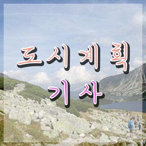  도시계획기사 학원 도시계획기사 시험응시조건 집에서 온라인으로 편하게 준비한 후기