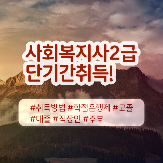  창원 사회복지사2급 비전공자도 온라인 과정으로 간단하게