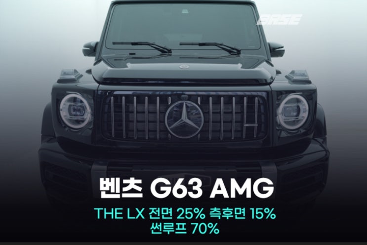  광명 썬팅 벤츠 지바겐 고민하지 말고 솔라가드 LX 하세요