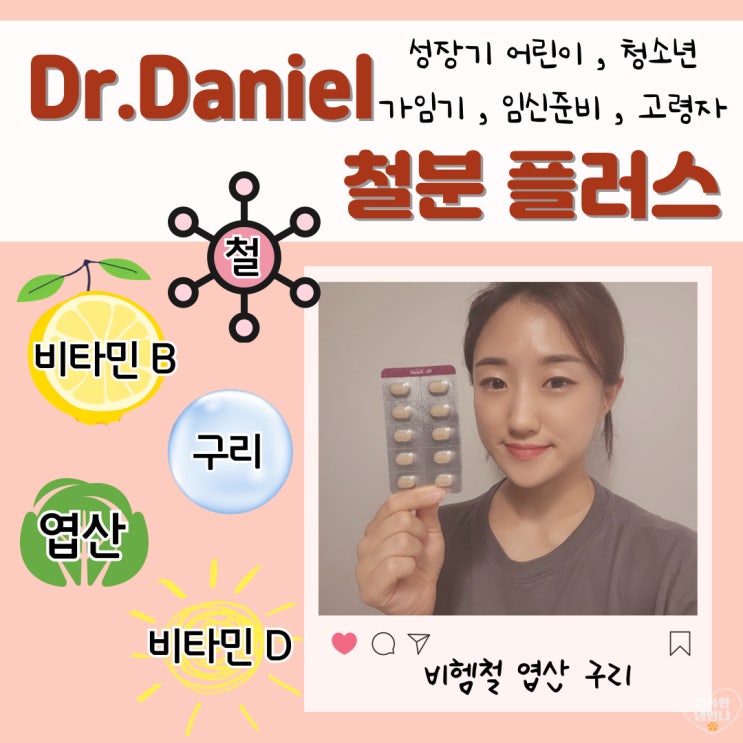  철분제 추천 닥터다니엘 철분 플러스 철분부족증상