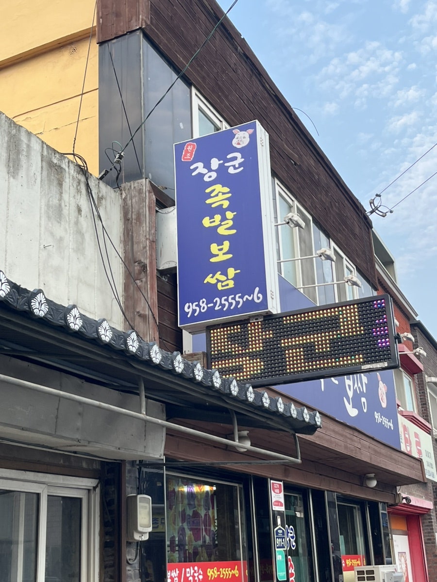장군족발 사진 1