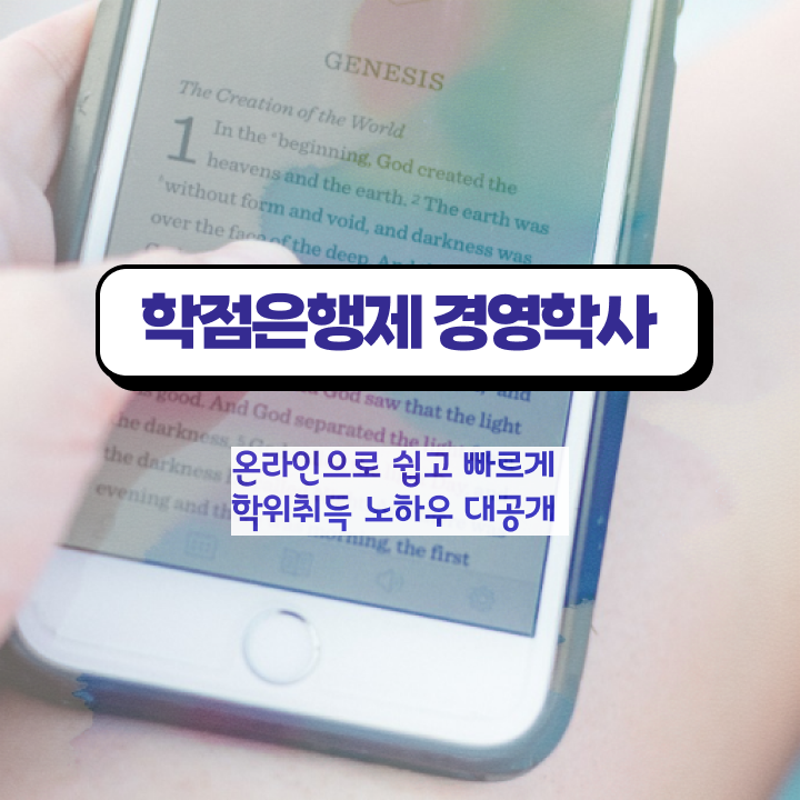  학점은행제 전공 필수 , 학점은행제 온라인 수업만으로 관련학과 아니어도 초단기 준비한 꿀팁 모음