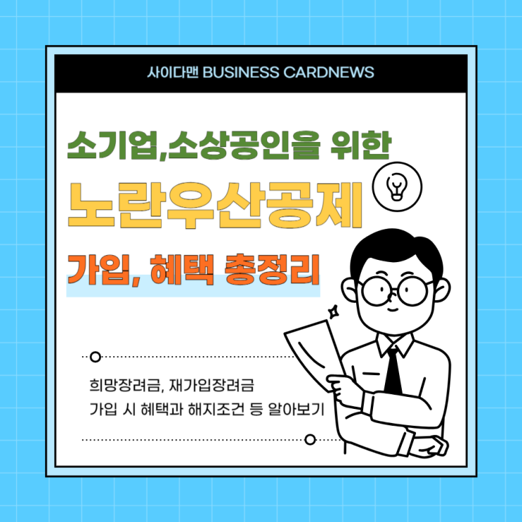  노란우산공제 가입시 혜택과 가입요건확인하기 (해지)
