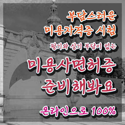 왁싱샵 취업 , 왁싱샵창업 창업 면허증 취득 과정 및 학습내용 친절하게 확인하고 싶다면
