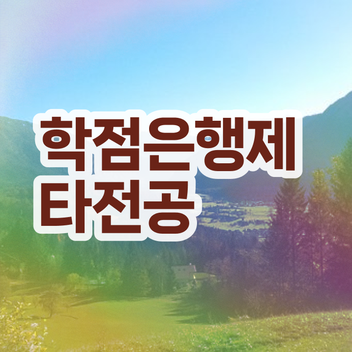  학점은행제 대학 , 학점은행제 타전공 연락주세요 . 비용절감 기간 단축 과정 정리