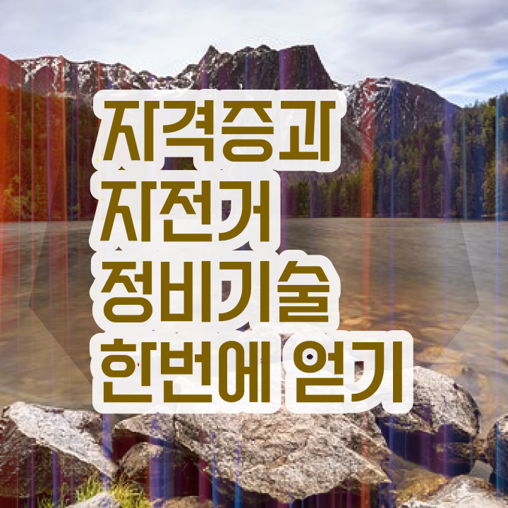  실내 자전거 조립 , 자전거정비지도사 자격증 합격정보 궁금하셨다면