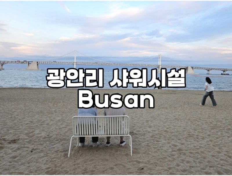 부산 광안리 해수욕장 샤워장 파라솔 튜브 대여 가격 이용정보
